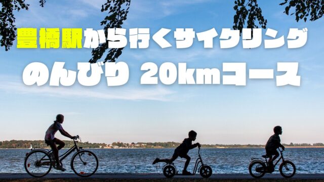 豊橋駅発｜20kmサイクリング